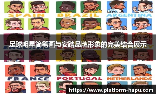 足球明星简笔画与安踏品牌形象的完美结合展示